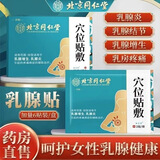 怡美堂北京同仁堂穴位贴敷乳腺贴增生散乳房结节小叶肿块疼痛辅助治疗贴 乳腺贴30贴【五盒装 /药监局备案】保密发货