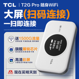 TCL随身wifi三网通用免插卡无线wifi6车载4G路由器随身便携无限制移动联通电信全国通用2026款5GXY15B 【顶配T2GPro】高清屏幕显示+顶配展锐芯片 不限速不虚标月享1500G流量
