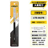 爱利华（OLFA）LTD-AK/FB金属杆雕刻笔刀低重心适配多种刀片维修除胶铲刀平口木雕工艺橡皮模型雕刻刀