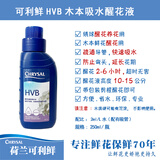 可利鲜荷兰可利鲜HVB醒花吸水液250ML瓶装促吸保鲜剂