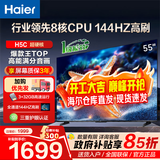 海尔（Haier）电视H5C 8核CPU超硬核 144HZ高刷 WiFi6 一级能效智慧屏彩电液晶4K护眼超薄游戏电视机 55英寸 爆款新品144HZ 8核CPU 3+32GB