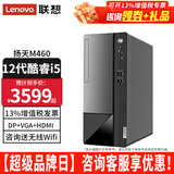联想（Lenovo）【12代新品】联想台式电脑扬天M460 酷睿i5-12400独显商用办公制图台式机电脑家用主机全套整机 单主机（带键鼠无显示器） 定制：i5-12400 8G 512G固态 集显