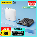 品胜【3C认证上飞机】充电宝自带四线10000毫安22.5W移动电源适用苹果17promax小米华为白户外储能电源