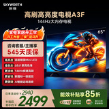 创维电视A3F 65英寸 144Hz疾速高刷 2+64GB大内存 4K超高清 一级能效 国家补贴