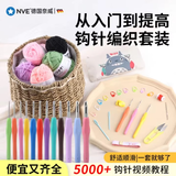 NVE钩针工具全套新手手工钩针编织材料包初学者毛衣勾线手工编织钩针 【进阶套装】2+3MM七彩钩针赠11色牛奶棉线+收纳包