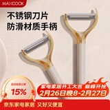 美厨（MAXCOOK）削皮刀削皮器 不锈钢刨刀瓜刨刮皮刀 蔬菜水果刀 MCD6766