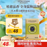 欧舒丹乳木果马鞭草洁肤香皂250g留香沐浴肥皂洗手便携法国男女士礼物