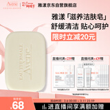 雅漾（Avene）三重滋润洁肤皂100g 温和清洁 控油敏感肌肤 洁面皂香皂洗面奶