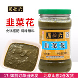 六必居韭菜花酱300g瓶装涮鲜羊肉肚包肉火锅下饭咸菜家用韭花蘸料 韭菜花酱300g