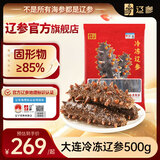 辽参大连冷冻海参1斤4-6只 非即食正宗辽参  固形物≥85%