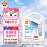 壳牌（Shell）长效防冻液 汽车冷却液 四季通用 -45℃ 4kg (红色) 养车保养