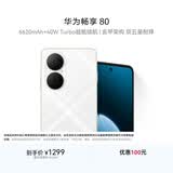 华为畅享80  256GB 天际白 6620mAh电池超能续航 玄甲架构 双五星超耐摔 华为手机鸿蒙系统