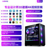 纵横卓创3D建模4K视频剪辑专用主机3DMAX/CAD/PR/SU/UG/SW效率高出图快室内机械设计师i7/U7 265K台式电脑 3D建模4K剪辑 十二：U7+1T+2000ADA