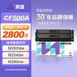 莱盛CF500A黑色硒鼓2支装适用惠普M254 M280 M281佳能611Cn 613Cdw 621Cw 623Cdn 623Cdw MF631Cn 633Cdw粉盒