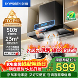 创维（Skyworth）抽吸排油烟机家用欧式顶吸T型 23m³大吸力 上门安装以旧换新 免拆洗挥手智控 一级能效自清洗Y1H