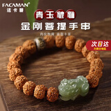 FACAMAN高品质金刚菩提手串男帝王龙原籽黄皮文玩满肉青玉貔貅转运送长辈 【和田青玉貔貅】金刚菩提手串 （11*12mm）