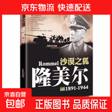 正版二战风云人物全史全16册隆美尔麦克阿瑟希特勒丘吉尔古德里安巴顿罗斯福朱可夫东条英机山本五十六艾森豪威尔二战历史人物书籍 单本】二战风云人物-沙漠之狐:隆美尔