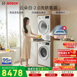 博世（BOSCH）【云朵白2.0】10+10KG大容量洗烘套装 滚筒洗衣机变频热泵烘干 羊毛洗烘152000+254D00国家补贴15%