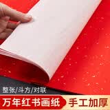 六品堂万年红四尺对开整张大红对联纸加厚书法空白洒金半生熟手写斗方福字毛笔字乔迁结婚春节 洒金款 四尺整张【68*138cm】10张