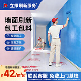 立邦 刷新服务 乳胶漆/墙面翻新/局部修补刷漆刷墙服务刷墙涂刷服务 联系客服 免费上门报价
