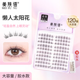 美肤语单簇小恶魔假睫毛短款懒人太阳花120簇懒人自然嫁接眼睫毛MF8261