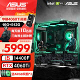 华硕全家桶 i5 14600KF/RTX5070显卡 5060ti高端Ultra三角洲游戏电竞台式组装电脑主机 DIY组装机 i5 14400F+华硕RTX4060Ti丨配置四