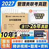 mba联考教材2027配套 199管理类联考综合能力历年真题详解（2017-2026）十年真题+10张答题卡 可搭肖秀荣1000题腿姐李永乐武忠祥张宇考研数学闪过英语词汇徐涛黄皮书