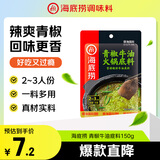 海底捞火锅底料 青椒牛油火锅底料150g 青花椒牛油 调味料  一料多用