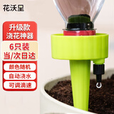 花沃里滴水器6只不含瓶 渗水器自动浇花器可调速滴灌懒人种菜浇水神器