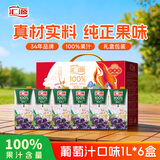 汇源100%葡萄汁礼盒装纯果汁健康营养饮料1L*6盒送礼宴请果蔬汁聚餐