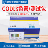 陆恒生物氨氮检测试纸COD测定试剂盒污水质NH3-N总磷比色管总氮快速测试包 COD比色管测试包0-800mg/l、50次
