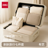 得力（deli）【亲肤七件套】旅行收纳袋 行李箱收纳袋行李包出差衣物收纳包