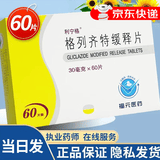 [利宁格] 格列齐特缓释片 30mg*60片/盒 2盒装