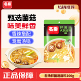 名揚名扬火锅底料鲜菌汤200g 手工全型清汤火锅料调味料