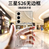 挚卫士【不易发黄】适用三星S26手机壳三星s26保护套 超薄全透明无边框硬壳防摔简约高透散热