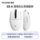 迈从（MCHOSE） G3 V2无线鼠标游戏电竞办公蓝牙鼠标有线/2.4G/蓝牙三模便携可充电人体工学轻量化设计 G3 A 白色