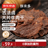 京东京造 鲜来多【10包】湖岭风味古法卤牛肉干250g 手撕肉片肉脯0防腐剂