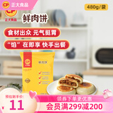 正大肉饼馅饼早餐面点 懒人速食儿童早餐半成品食品早点早饭 鲜肉饼  480g 6个装