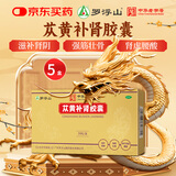 5盒装 罗浮山 苁黄补肾胶囊 0.4g*36粒滋补肾阴强筋壮骨用于肾虚腰酸苁黄胶囊