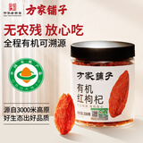 方家铺子 有机红枸杞200g 有机认证特优级红枸杞子送长辈父母