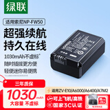 绿联NP-FW50相机电池适用索尼sony zv-e10/a6400/a6000/a5100/a7m2/a6300/a6100/nex-5t/a7微单电池