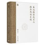 大学问·秦汉经济政策与经济思想史稿（jue版好书复活，读懂秦汉，就是读懂中国两千年的经济底色。）