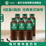 星巴克（Starbucks）咖啡星选即饮咖啡饮料瓶装便携提神醒脑熬夜加班高档送礼礼盒 美式270ml*6瓶