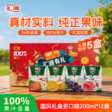 汇源100%混合装礼盒果汁饮料200ml*12盒果蔬汁送礼宴请