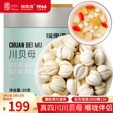 福东海  真四川川贝母20g 【拒绝拿平贝母充数】可磨川贝母粉咳冬季煲汤
