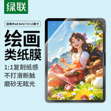 绿联适用iPadAir8/7/6类纸膜Air 13英寸 M4芯片2026年款苹果平板电脑贴膜手写绘画防眩光纸感磨砂膜