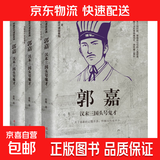 中国古代谋士传系列 周瑜 荀彧 王安石 房玄龄 管仲 刘伯温 诸葛亮 司马懿 张良 萧何 魏徵 郭嘉 范蠡 孙膑 李斯 伍子胥 晏子 鲁肃 姜子牙 东方朔 锦衣卫系列 郭嘉：汉末三国头号鬼才