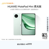 HUAWEI 【教育优惠】MatePad Mini 柔光版 华为平板电脑8.8英寸小平板大手机SIM卡通话12G+512GB 云杉绿