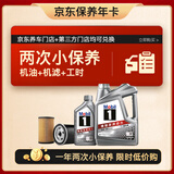 美孚（Mobil）京东养车 银美孚两次小保养卡 5W-40 SP 五升  12个月可用