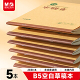 晨光（M&G）文具数学草稿本小学生空白草稿纸高中生专用数学作业纸初中演算本笔记本B5/5本